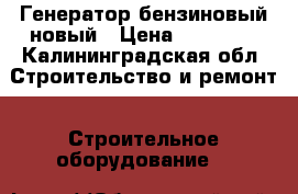 Генератор бензиновый новый › Цена ­ 15 000 - Калининградская обл. Строительство и ремонт » Строительное оборудование   